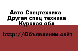 Авто Спецтехника - Другая спец.техника. Курская обл.